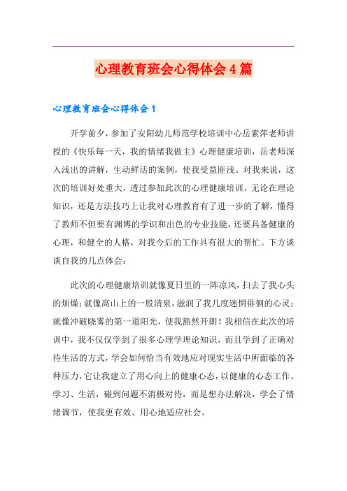 心理教育班会心得体会4篇