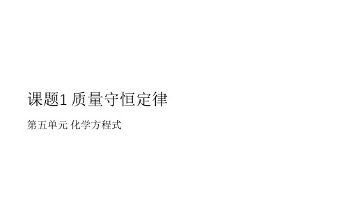 人教版九年级上册 第五单元 课题1 质量守恒定律第一课时课件共19张