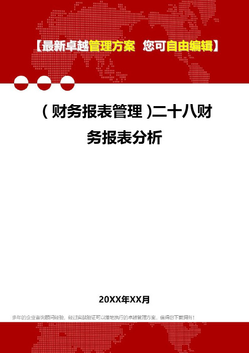 2020年(财务报表管理)二十八财务报表分析