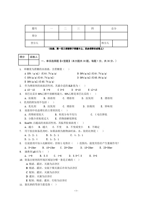 药剂学试题4