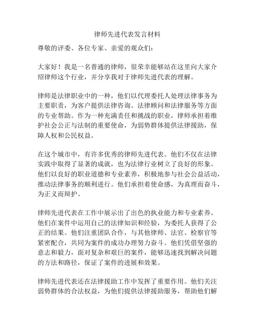 律师先进代表发言材料