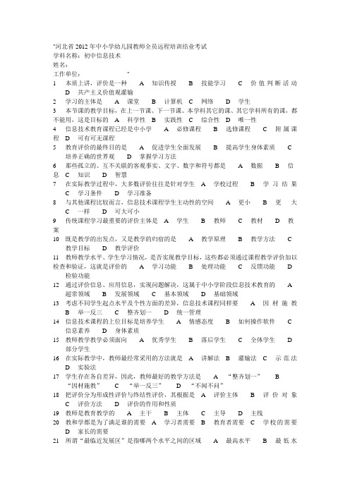 河北省2012年中小学幼儿园教师全员远程培训结业考试初中信息技术