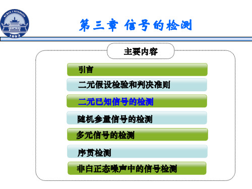 第三章信号的检测 ,信号检测与估计