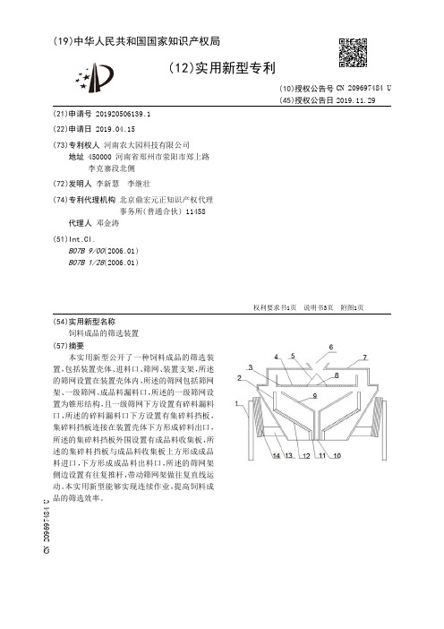 【CN209697484U】饲料成品的筛选装置【专利】