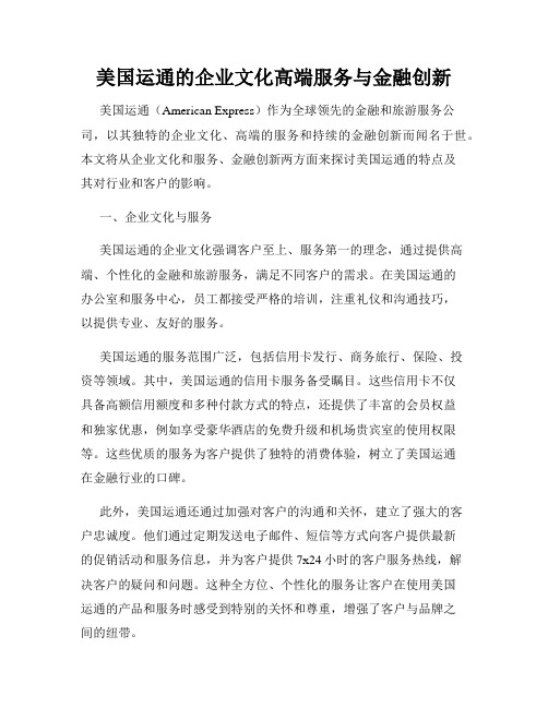 美国运通的企业文化高端服务与金融创新