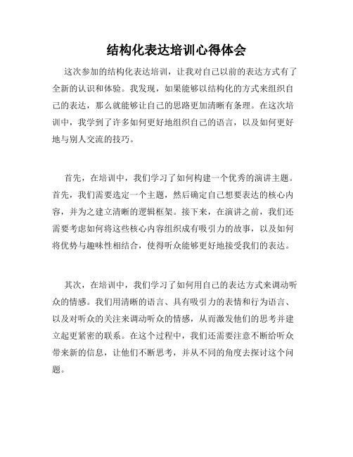 结构化表达培训心得体会