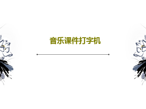 音乐课件打字机共23页文档