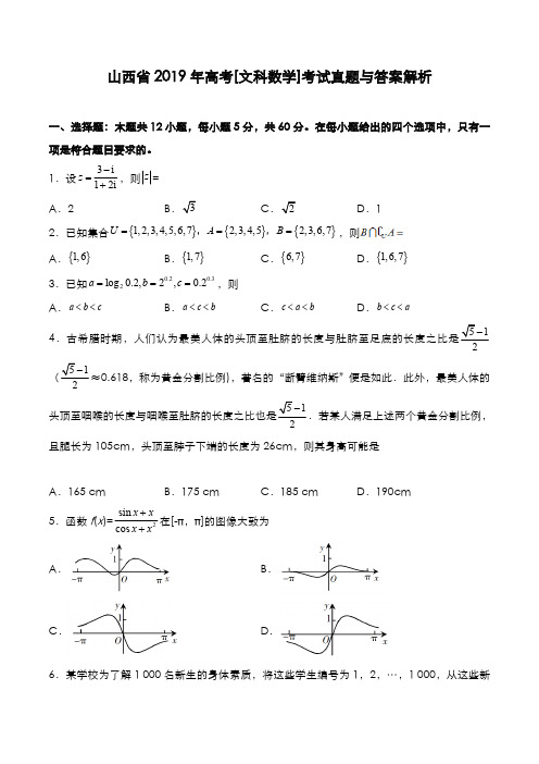 山西省2019年高考[文数]考试真题与答案解析