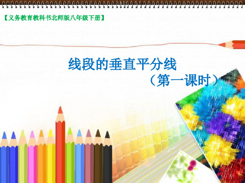 北师大版八年级数学下册课件:1.3.1线段的垂直平分线(共17张PPT)