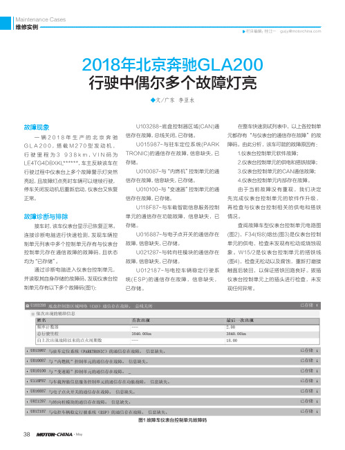 2018年北京奔驰GLA200行驶中偶尔多个故障灯亮