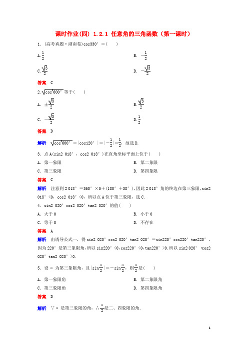 高中数学第一章三角函数课时作业41.2.1任意角的三角函数第1课时新人教A版必修