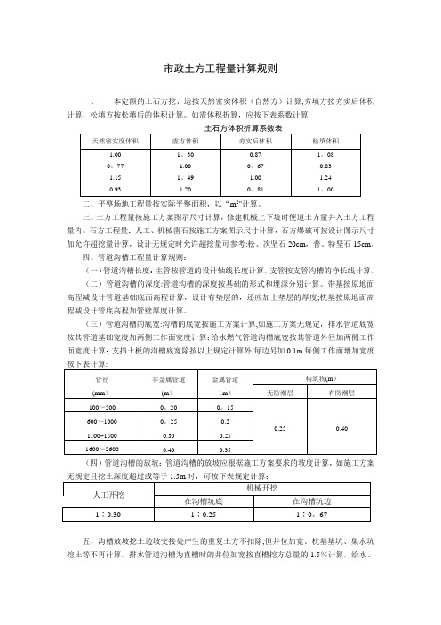 市政土方工程量计算规则【范本模板】