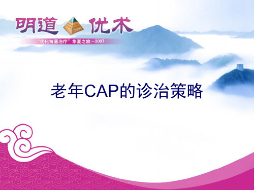 老年CAP