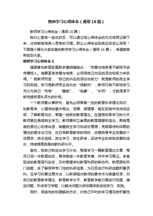 教师学习心得体会（通用16篇）