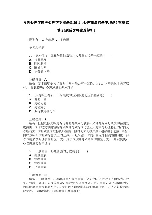 考研心理学统考心理学专业基础综合(心理测量的基本理论)模拟试