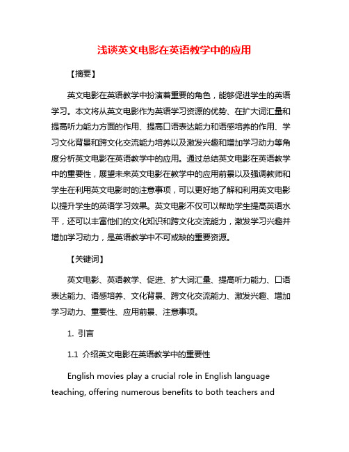 浅谈英文电影在英语教学中的应用