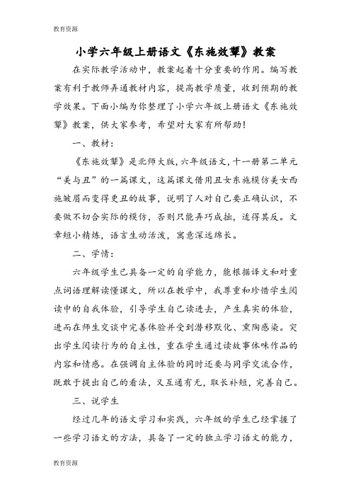 【教育资料】小学六年级上册语文《东施效颦》教案学习精品