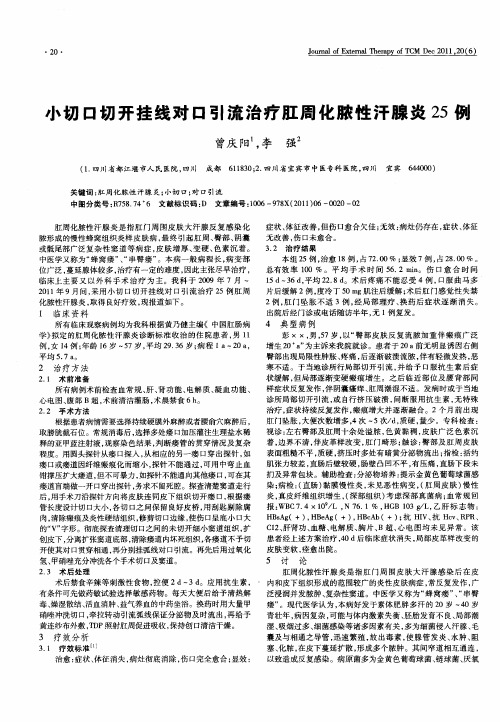 小切口切开挂线对口引流治疗肛周化脓性汗腺炎25仞