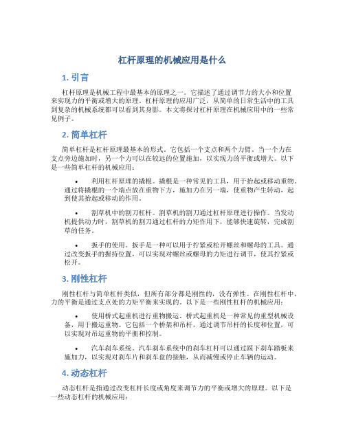 杠杆原理的机械应用是什么