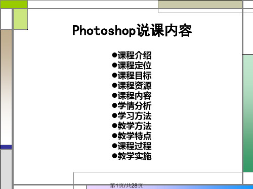 Photoshop 图形图像处理说课