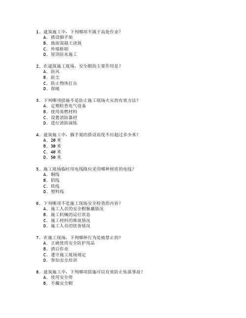 建筑施工与安全技术考试 选择题 62题