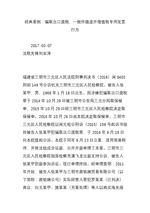 经典案例：骗取出口退税一般伴随虚开增值税专用发票行为