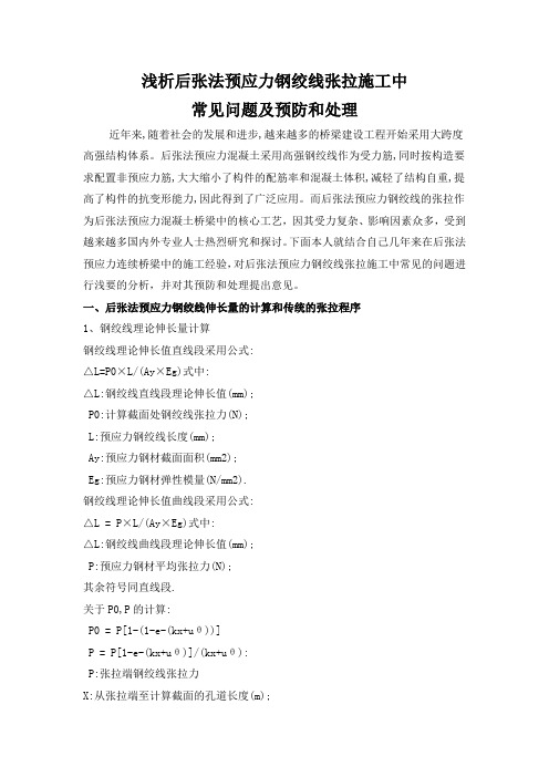 后张法预应力施工常见问题及预防和处理措施