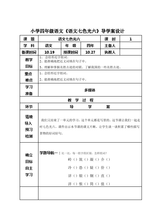 小学四年级语文《语文七色光六》导学案设计