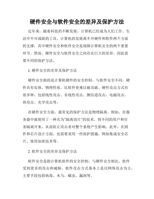 硬件安全与软件安全的差异及保护方法