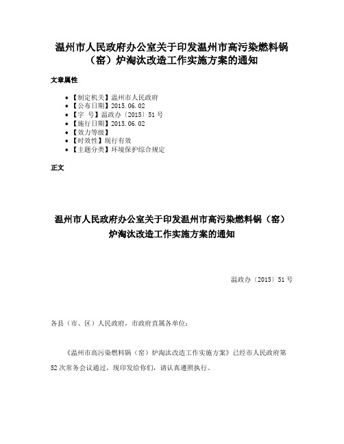 温州市人民政府办公室关于印发温州市高污染燃料锅（窑）炉淘汰改造工作实施方案的通知