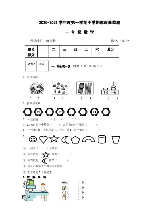 2020-2021学年度第一学期小学一年级数学期末考试测试卷及答案共六套