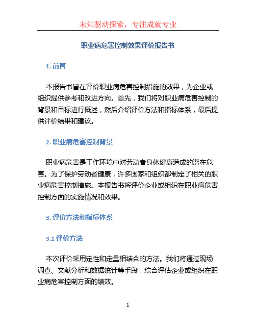 职业病危害控制效果评价报告书