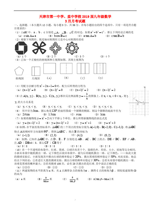 天津市2019届九年级数学3月月考试题(已纠错)