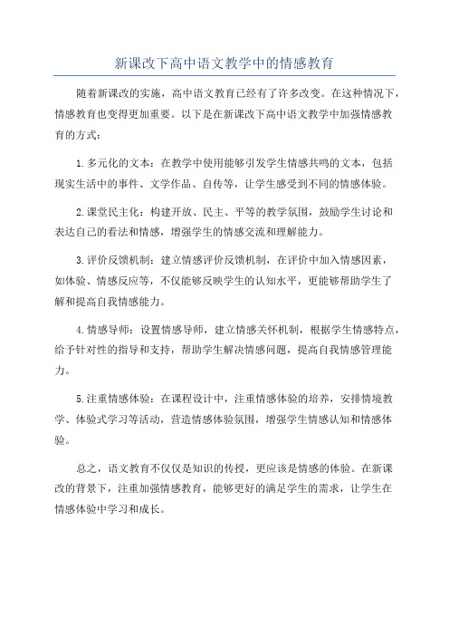 新课改下高中语文教学中的情感教育