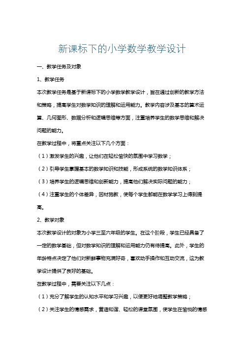 新课标下的小学数学教学设计