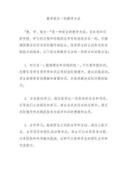 教学做合一的教学方法