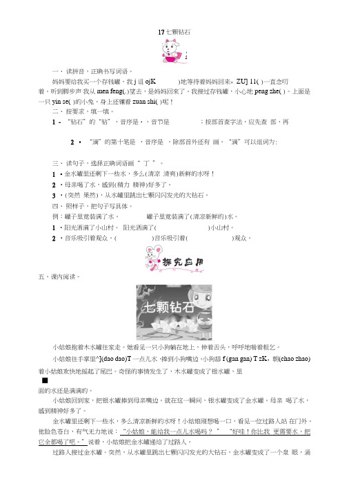 【精品】三年级上册语文一课一练-17七颗钻石｜语文s版(有答案).doc