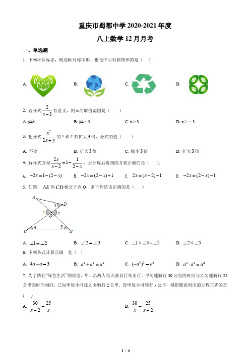 重庆市蜀都中学2020-2021学年八年级上学期12月月考数学试题