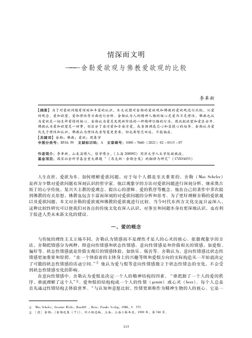 情深而文明——舍勒爱欲观与佛教爱欲观的比较