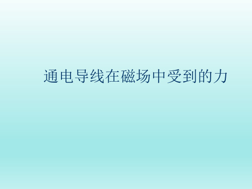 通电导线在磁场中受到的力    课件