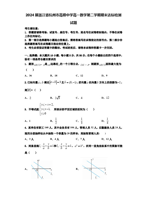 2024届浙江省杭州市高级中学高一数学第二学期期末达标检测试题含解析