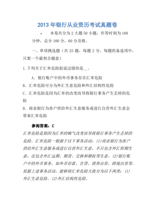 2013年银行从业资格考试真题卷(12)