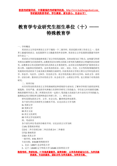 教育学专业研究生招生单位(十)——特殊教育学