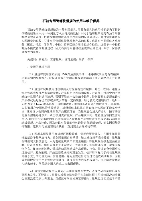 石油专用管螺纹量规的使用与维护保养