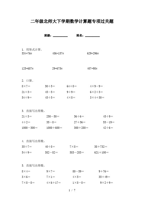 二年级北师大下学期数学计算题专项过关题