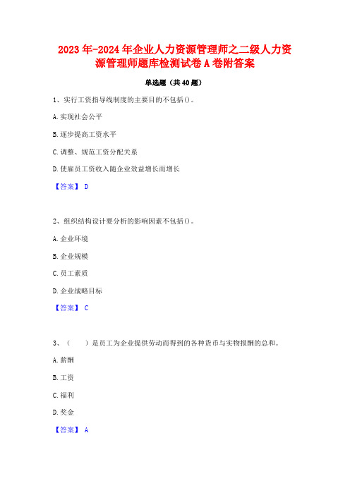 2023年-2024年企业人力资源管理师之二级人力资源管理师题库检测试卷A卷附答案