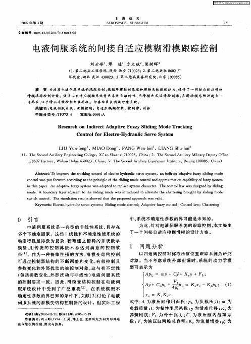 电液伺服系统的间接自适应模糊滑模跟踪控制