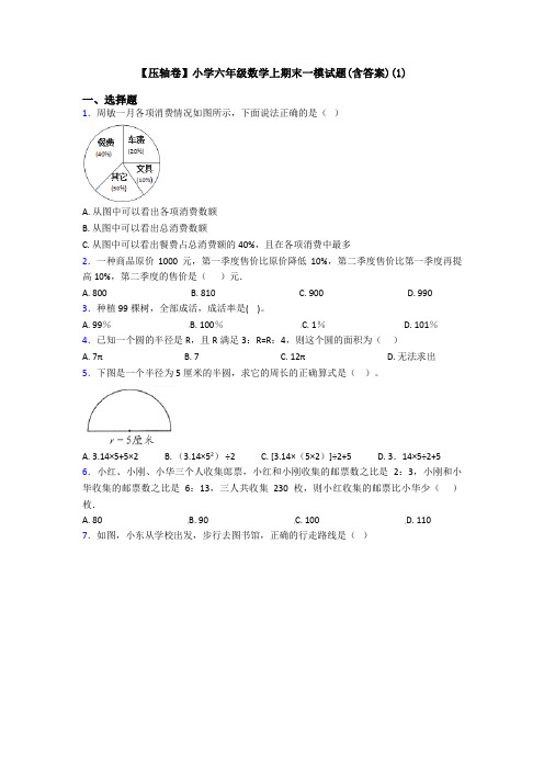 【压轴卷】小学六年级数学上期末一模试题(含答案)(1)