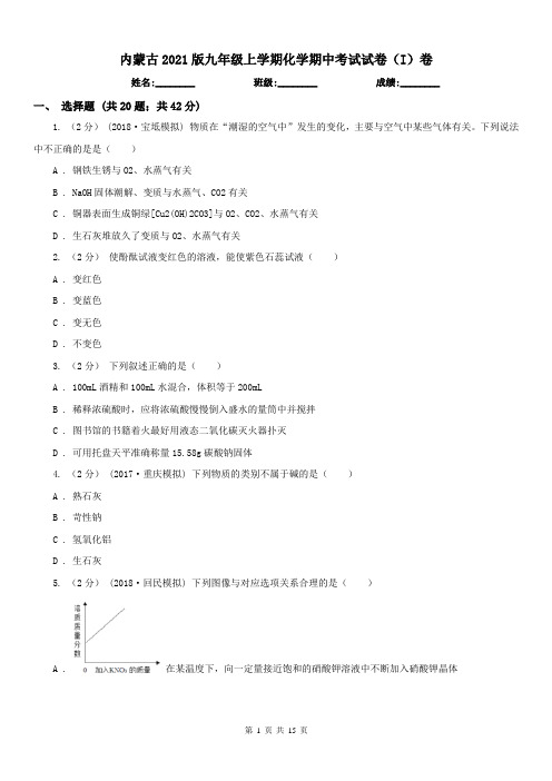 内蒙古2021版九年级上学期化学期中考试试卷(I)卷(练习)