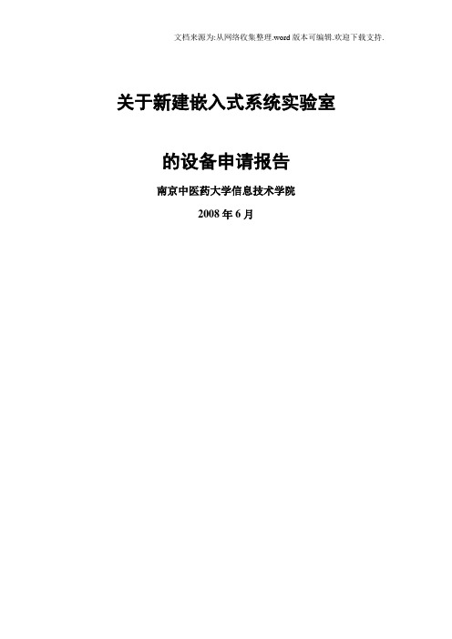 关于新建电子技术实验室的设备申请报告